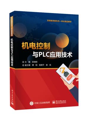 机电控制与PLC应用技术&nbsp;&nbsp;