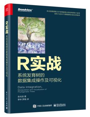 R实战:系统发育树的数据集成操作及可视化(全彩)
