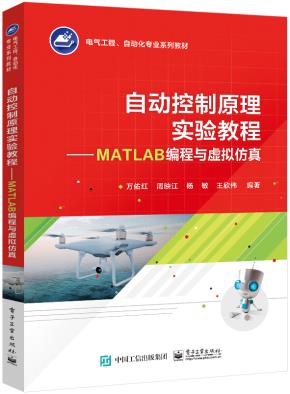 自动控制原理实验教程 ——MATLAB编程与虚拟仿真&nbsp;&nbsp;