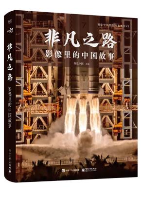 非凡之路：影像里的中国故事&nbsp;&nbsp;