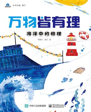 万物皆有理 海洋中的物理&nbsp;&nbsp;