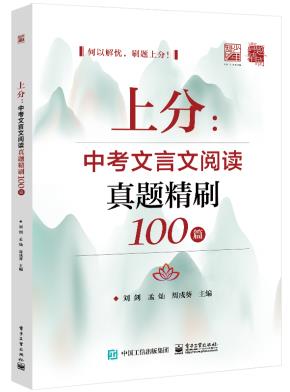 上分:中考文言文阅读真题精刷100篇