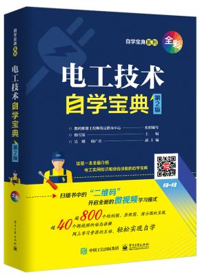 电工技术自学宝典(第2版)