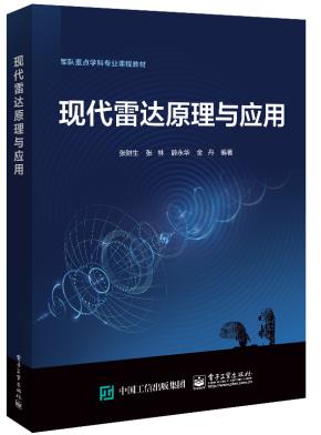现代雷达原理与应用