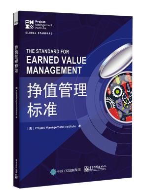 挣值管理标准&nbsp;&nbsp;