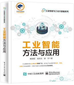 工业智能：方法与应用&nbsp;&nbsp;