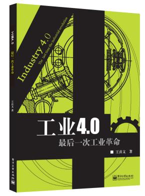 工业4.0：最后一次工业革命&nbsp;&nbsp;