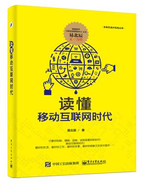 读懂移动互联网时代&nbsp;&nbsp;