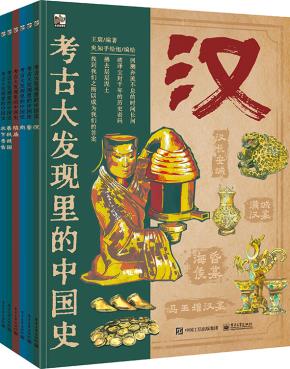 考古大发现里的中国史（全6册）&nbsp;&nbsp;
