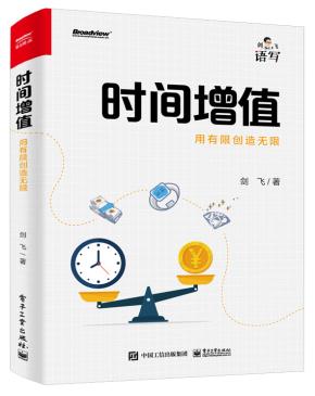 时间增值：用有限创造无限&nbsp;&nbsp;