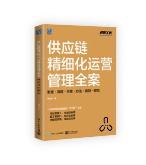 供应链精细化运营管理全案：制度·流程·方案·办法·细则·规范&nbsp;&nbsp;