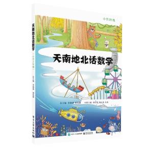 天南地北话数学  （小学2年级）&nbsp;&nbsp;