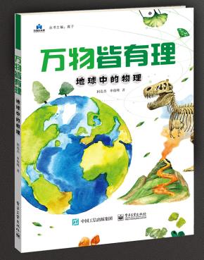 万物皆有理  地球中的物理&nbsp;&nbsp;