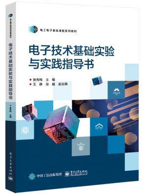 电子技术基础实验与实践指导书&nbsp;&nbsp;
