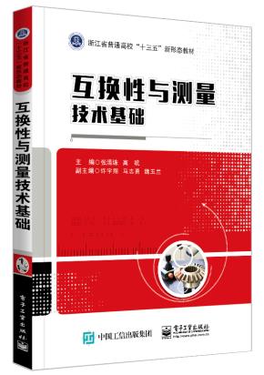 互换性与测量技术基础&nbsp;&nbsp;