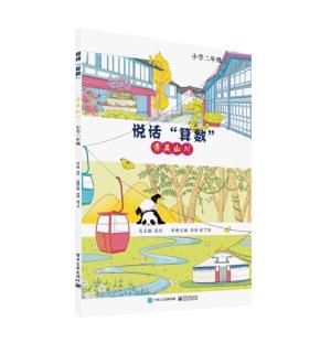 说话“算数”——秀美山川（小学二年级）&nbsp;&nbsp;