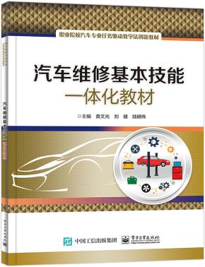 汽车维修基本技能一体化教材&nbsp;&nbsp;