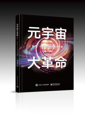 元宇宙大革命——媒介、社会与工业的未来图景&nbsp;&nbsp;