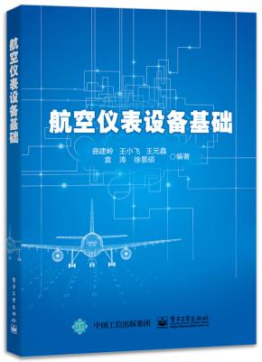 航空仪表设备基础&nbsp;&nbsp;