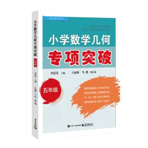 小学数学几何专项突破（五年级）&nbsp;&nbsp;