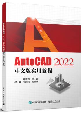 AutoCAD 2022中文版实用教程