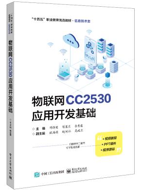 物联网CC2530应用开发基础&nbsp;&nbsp;
