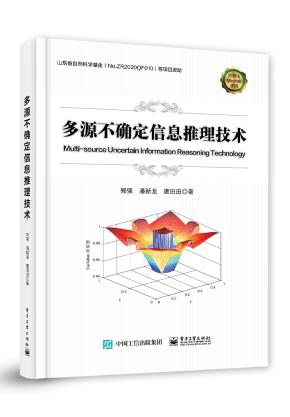 多源不确定信息推理技术&nbsp;&nbsp;