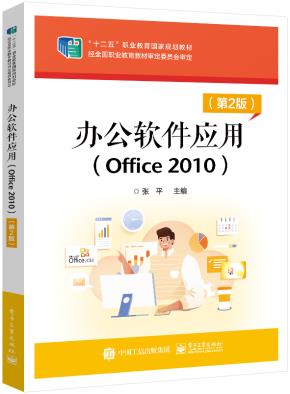 办公软件应用（Office 2010）（第2版）&nbsp;&nbsp;
