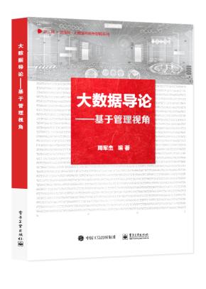 大数据导论——基于管理视角&nbsp;&nbsp;