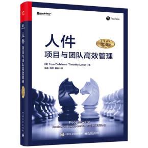 人件:项目与团队高效管理(第3版)