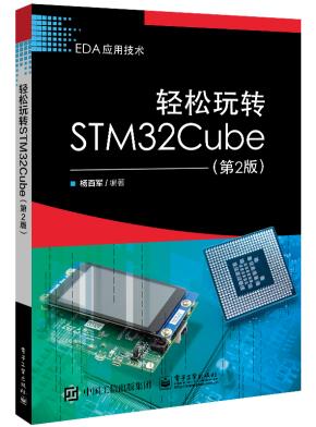 轻松玩转STM32Cube(第2版)