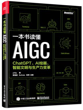 一本书读懂AIGC:ChatGPT、AI绘画、智能文明与生产力变革