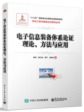 电子信息装备体系论证理论、方法与应用&nbsp;&nbsp;
