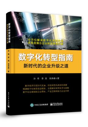数字化转型指南:新时代的企业升级之道