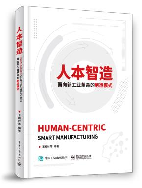 人本智造:面向新工业革命的制造模式