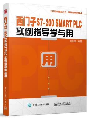 西门子S7-200 SMART PLC实例指导学与用&nbsp;&nbsp;