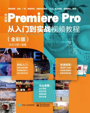 中文版Premiere Pro 从入门到实战视频教程（全彩版）&nbsp;&nbsp;