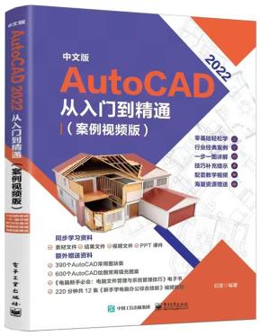 中文版 AutoCAD 2022 从入门到精通（案例视频版）&nbsp;&nbsp;