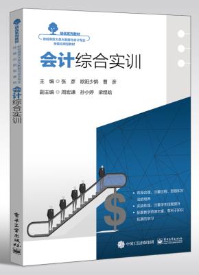 会计综合实训&nbsp;&nbsp;