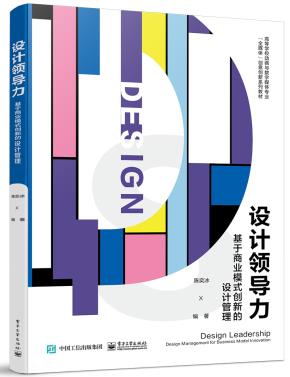 设计领导力：基于商业模式创新的设计管理&nbsp;&nbsp;