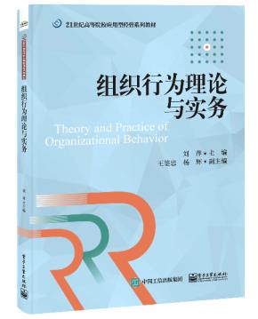 组织行为理论与实务&nbsp;&nbsp;