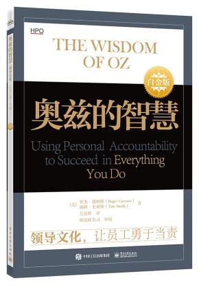 奥兹的智慧：领导文化，让员工勇于当责（白金版）&nbsp;&nbsp;