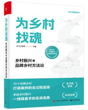 为乡村找魂：乡村振兴之品牌乡村方法论&nbsp;&nbsp;