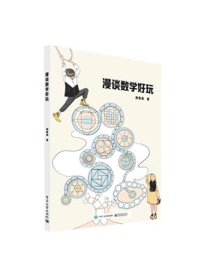 漫谈数学好玩&nbsp;&nbsp;