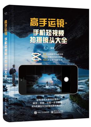 高手运镜：手机短视频拍摄镜头大全&nbsp;&nbsp;