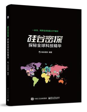 硅谷密探:探秘全球科技精华