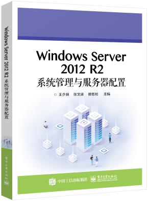 Windows Server 2012 R2系统管理与服务器配置&nbsp;&nbsp;