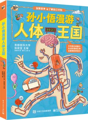 孙小悟漫游人体王国&nbsp;&nbsp;