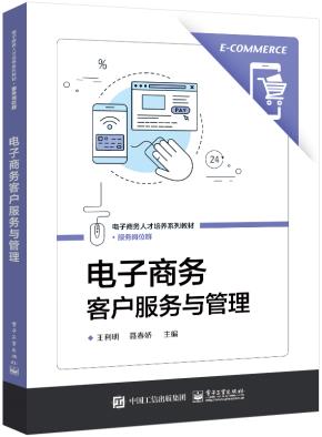 电子商务客户服务与管理&nbsp;&nbsp;