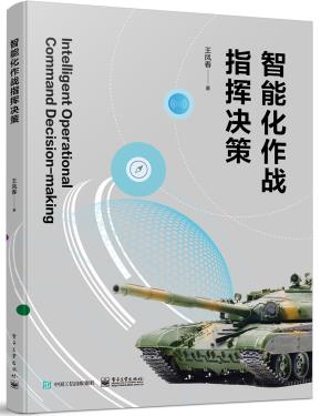 智能化作战指挥决策&nbsp;&nbsp;